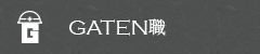 ガテン系求人ポータルサイト【ガテン職】掲載中！